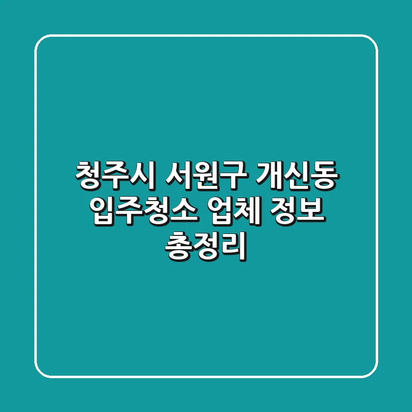 청주시 서원구 개신동 입주청소 업체 정보 총정리
