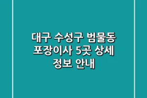 대구 수성구 범물동 포장이사 5곳 상세 정보 안내