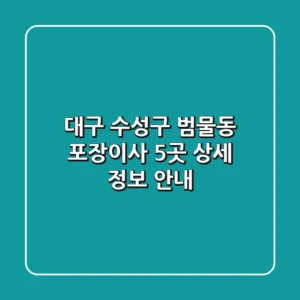 대구 수성구 범물동 포장이사 5곳 상세 정보 안내