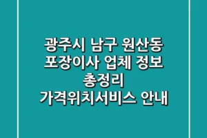광주시 남구 원산동 포장이사 업체 정보 총정리 – 가격/위치/서비스 안내