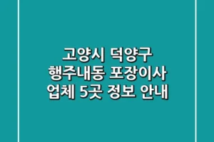 고양시 덕양구 행주내동 포장이사 업체 5곳 정보 안내