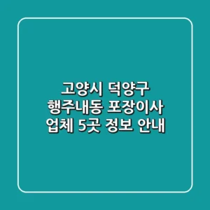 고양시 덕양구 행주내동 포장이사 업체 5곳 정보 안내