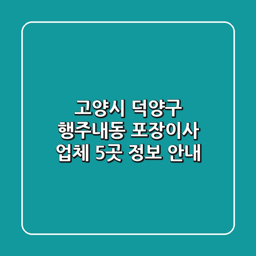 고양시 덕양구 행주내동 포장이사 업체 5곳 정보 안내