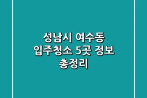 성남시 여수동 입주청소 5곳 정보 총정리