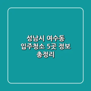 성남시 여수동 입주청소 5곳 정보 총정리