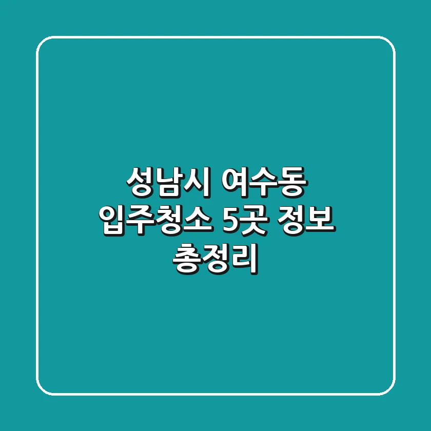 성남시 여수동 입주청소 5곳 정보 총정리