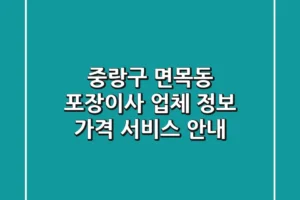 중랑구 면목동 포장이사: 업체 정보, 가격, 서비스 안내