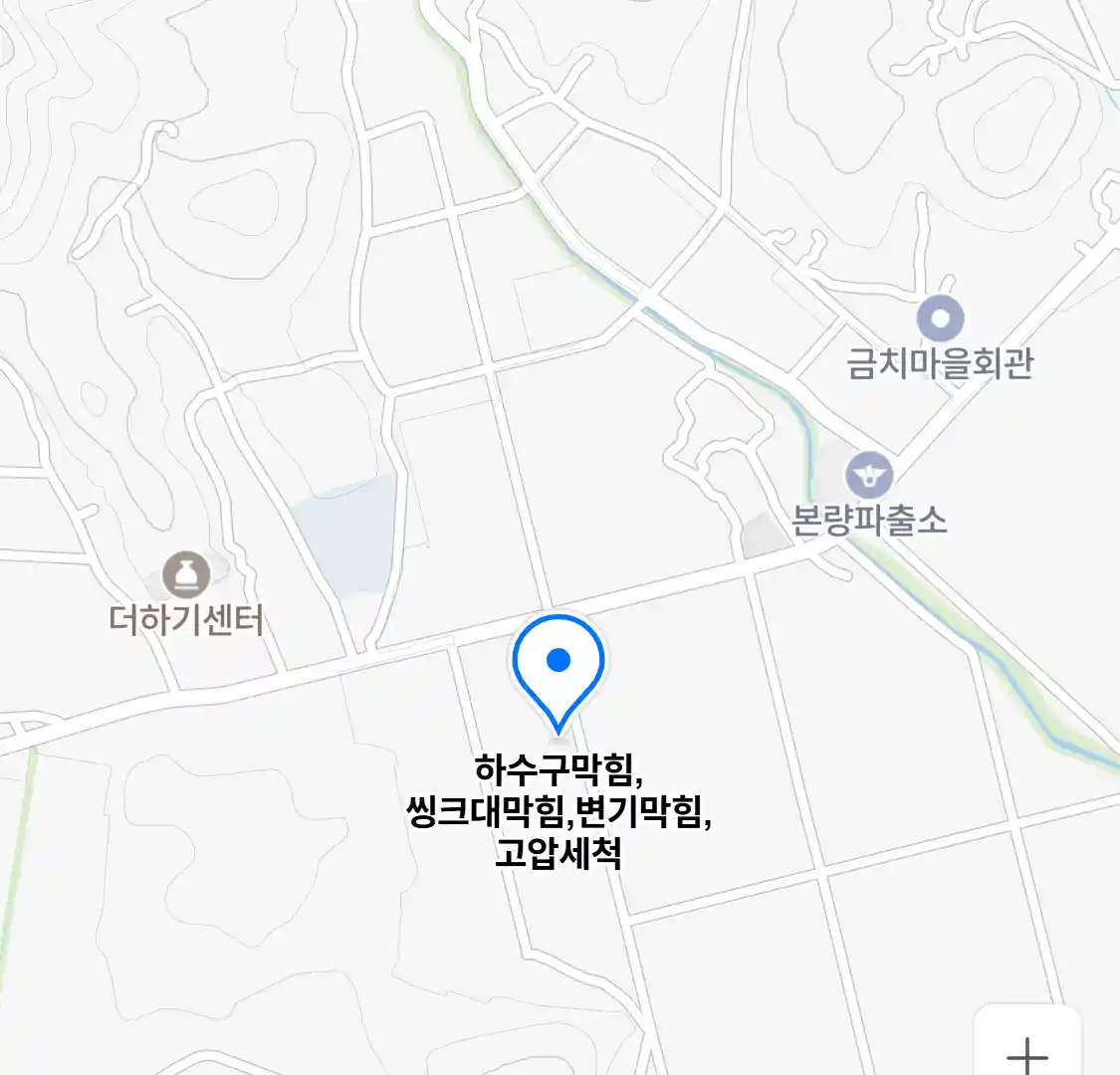 하수구막힘,씽크대막힘,변기막힘,고압세척 위치